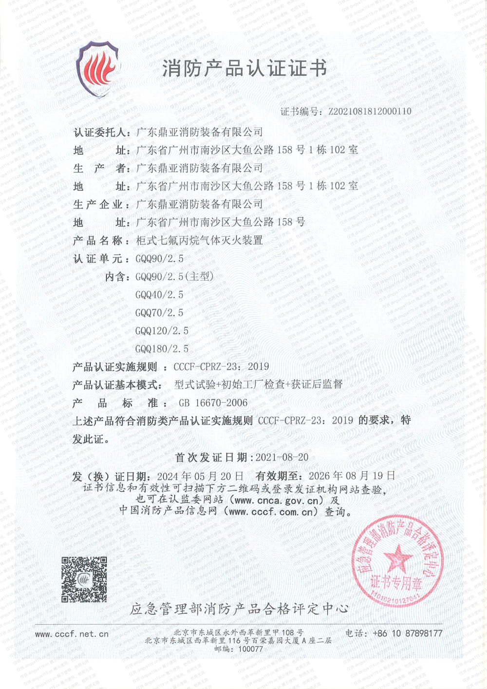 櫃式滅火係統-消防產品認證證書