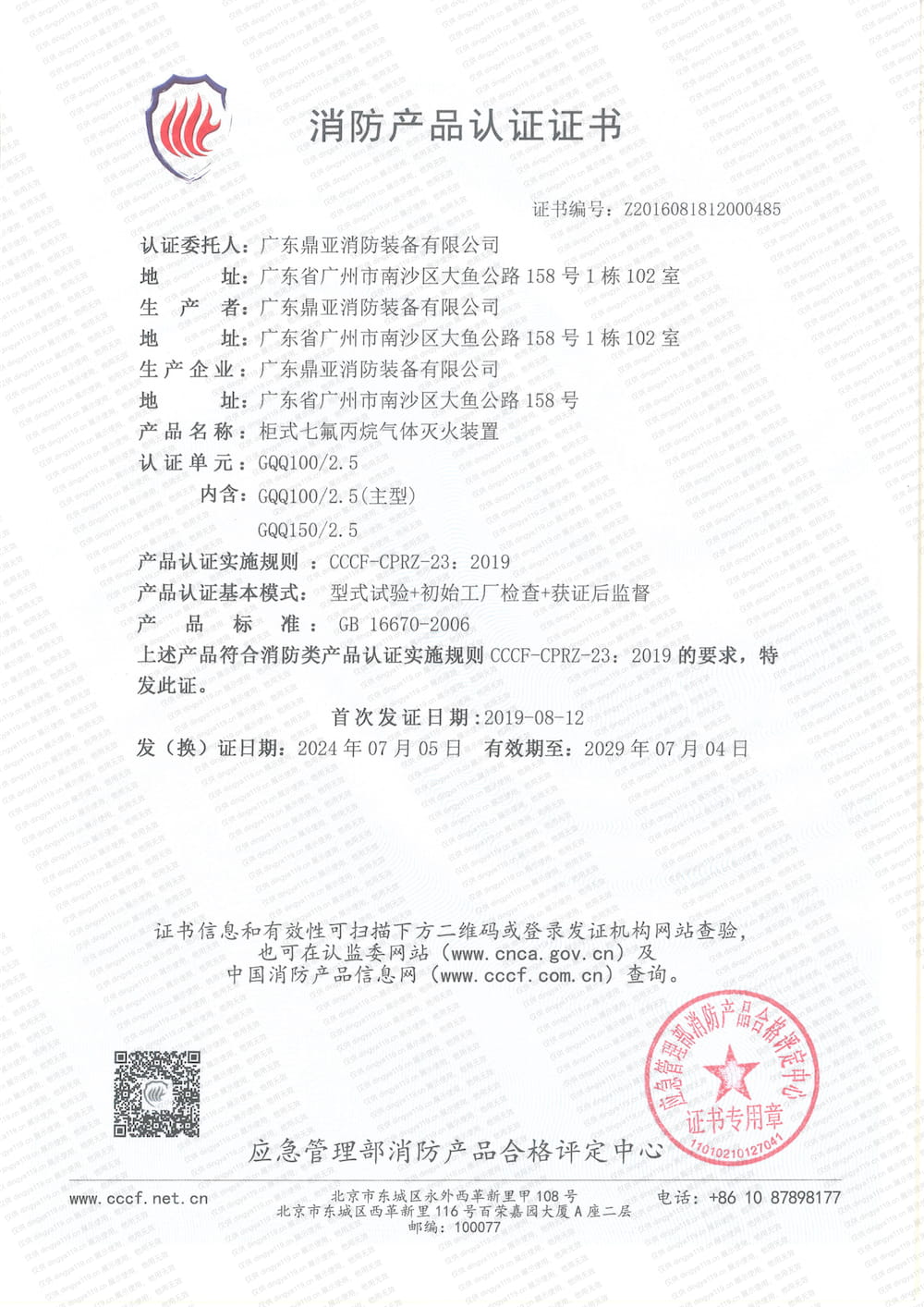 櫃式滅火係統-消防產品認證證書